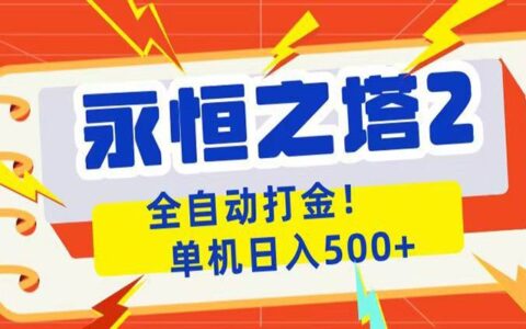 永恒之塔2自动化打金教程，单机变现500方法防封攻略