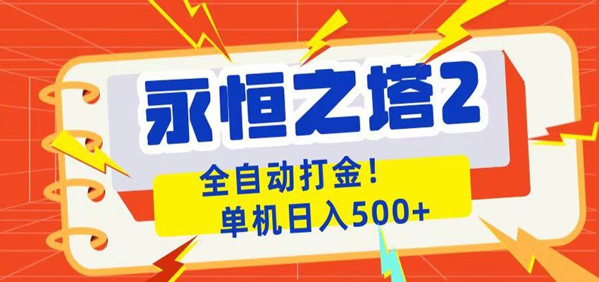 永恒之塔2自动化打金教程，单机变现500方法防封攻略