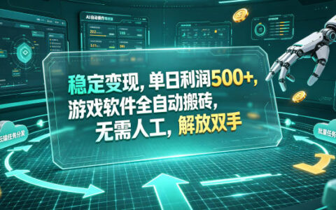 稳定变现变现500方法，游戏软件自动化G机，无脑搬砖副业