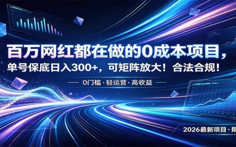 百万网红低成本项目，单号变现300方法，矩阵放大合法合规实操技巧