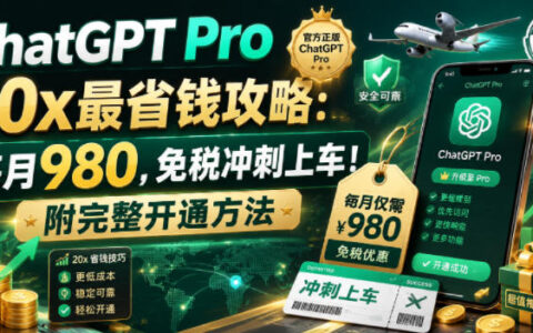 ChatGPT Pro 20x省钱攻略：无痕模式+谷歌账号，每月980免税开通方法