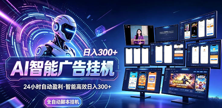 AI智能广告G机自动化运行，新手当天见收益告别频繁换项目