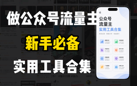 新手必学！公众号流量主工具合集：选题、AI创作、变现SOP全攻略