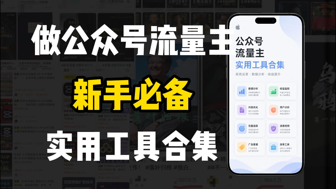 新手必学！公众号流量主工具合集：选题、AI创作、变现SOP全攻略