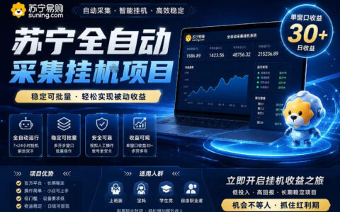 2026 苏宁自动化挂G项目，蓝海批量操作单窗口收益30+