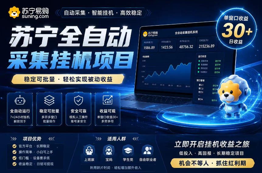2026 苏宁自动化挂G项目，蓝海批量操作单窗口收益30+
