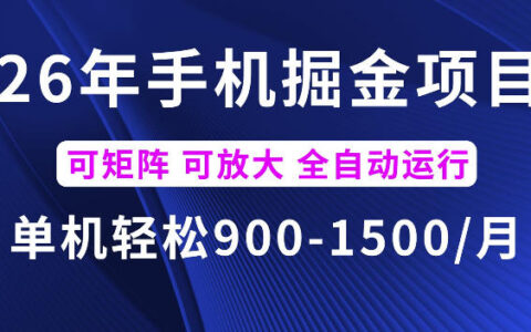 26年手机掘金新项目，单机变现900方法，矩阵多账号放大收益