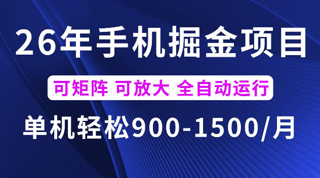 26年手机掘金新项目,单机变现900方法,矩阵多账号放大收益 26年手机掘金新项目,单机变现900方法,矩阵多账号放大收益