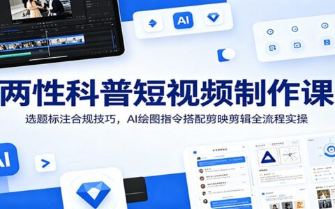两性科普短视频制作：选题合规+AI绘图+剪映剪辑全流程实操