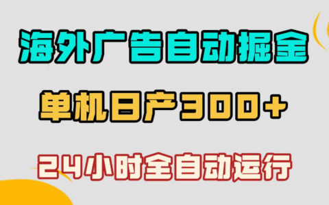 海外广告自动掘金，小白可操作，雷电模拟器日产300方法