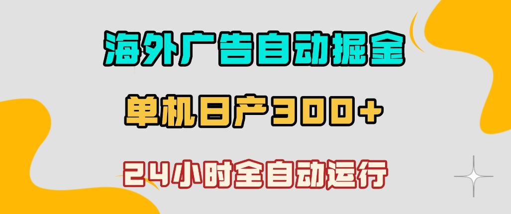 海外广告自动掘金，小白可操作，雷电模拟器日产300方法