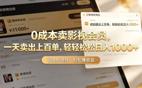 低成本影视会员代开，小红书咸鱼变现100步骤0+实操教程