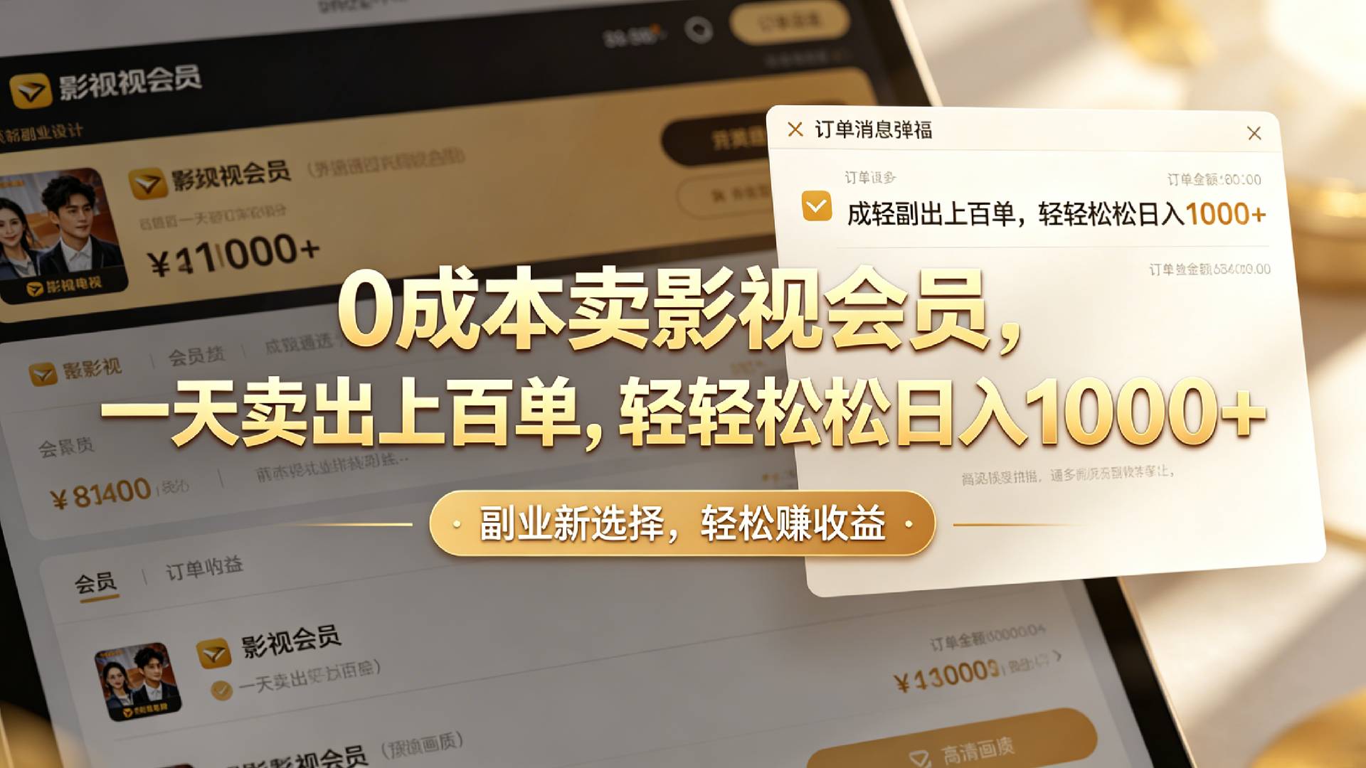 低成本影视会员代开，小红书咸鱼变现100步骤0+实操教程