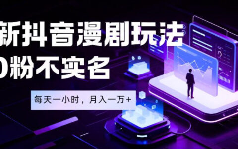2026 抖音漫剧0粉不实名变现1W+蓝海风口新玩法