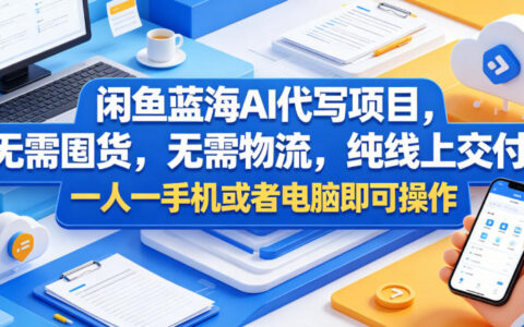 2026 闲鱼AI代写副业教程，低成本线上交付一人可操作