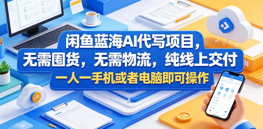 2026 闲鱼AI代写副业教程，低成本线上交付一人可操作