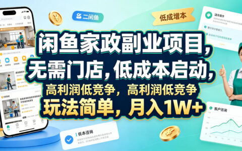 闲鱼家政副业：零门店低成本，家电清洗全流程教学，变现1W+