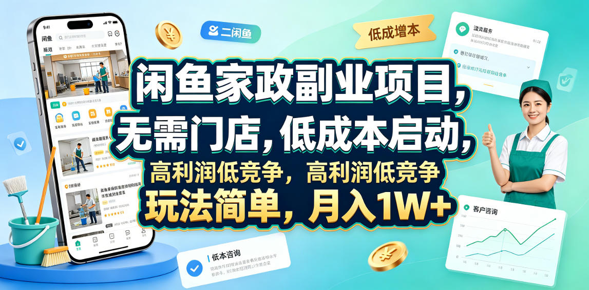 闲鱼家政副业：零门店低成本，家电清洗全流程教学，变现1W+