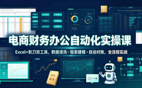 电商财务自动化实操：Excel+影刀RPA数据清洗对账