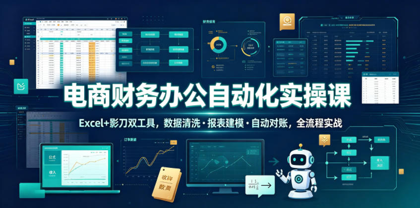 电商财务自动化实操:Excel+影刀RPA数据清洗对账 电商财务自动化实操:Excel+影刀RPA数据清洗对账
