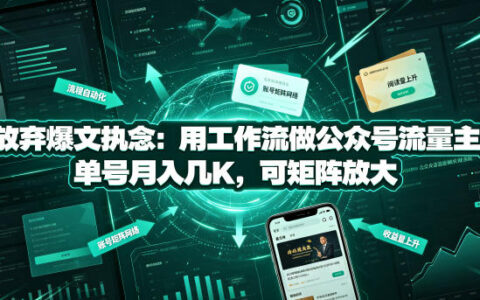 放弃爆文执念：用AI工作流做公众号流量主，单号变现几千可矩阵放大
