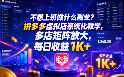 拼多多虚拟店系统化教学，多店矩阵放大，日收益1K+副业