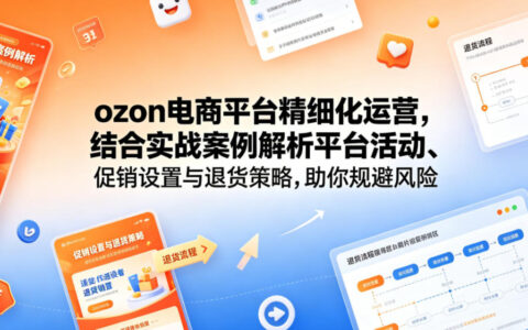 Ozon精细化运营实战：促销退货策略与选品定价技巧