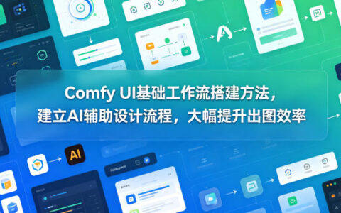 Comfy UI工作流搭建教程，AI辅助电商设计高效出图技巧