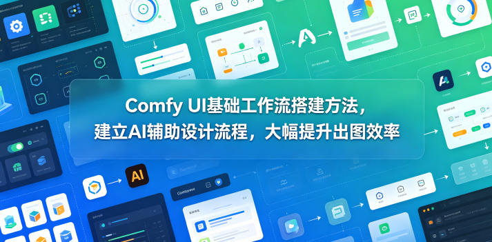 Comfy UI工作流搭建教程，AI辅助电商设计高效出图技巧