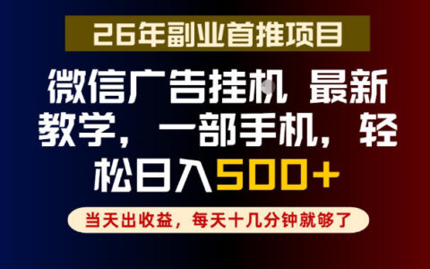 副业微信广告G机变现500方法，每天十几分钟长期稳定教程