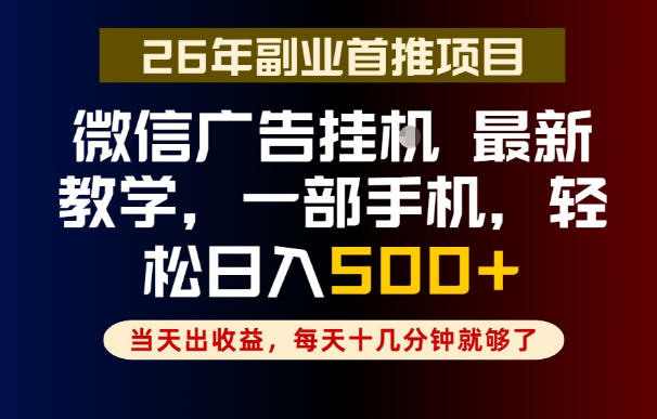 副业微信广告G机变现500方法,每天十几分钟长期稳定教程 副业微信广告G机变现500方法,每天十几分钟长期稳定教程