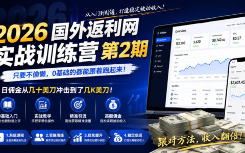 2026国外返利网训练营，0基础日佣金冲击千刀，附风控防封策略