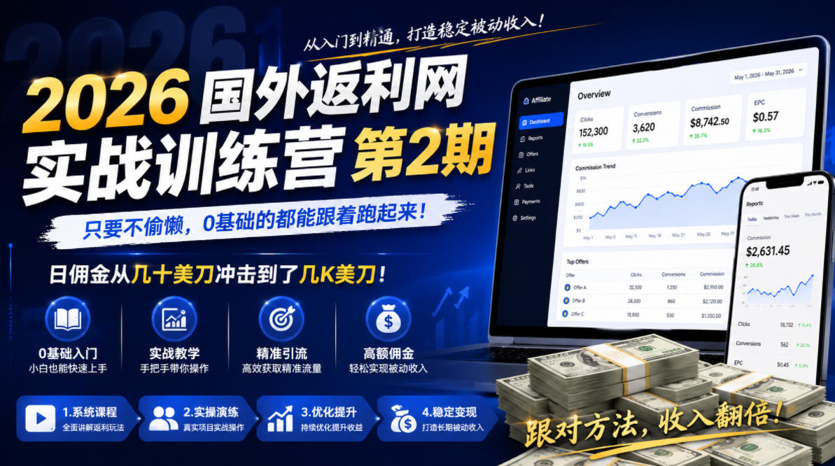 2026国外返利网训练营，0基础日佣金冲击千刀，附风控防封策略