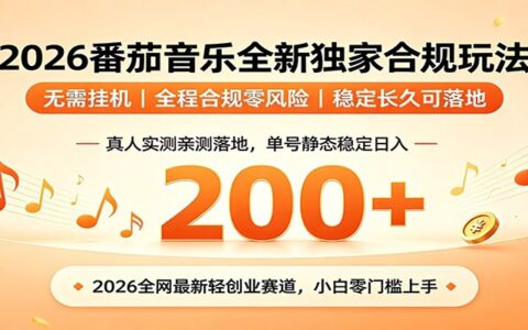 番茄音乐2026独家玩法 单号日收200方法 小白不G机零违规