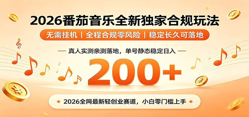 番茄音乐2026独家玩法 单号日收200方法 小白不G机零违规 番茄音乐2026独家玩法 单号日收200方法 小白不G机零违规