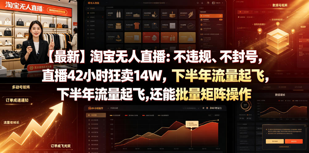 2026 淘宝无人直播42小时卖14W，不封号矩阵玩法揭秘