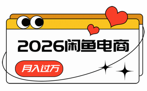 2026闲鱼电商高利润卖法，长期稳定可做，一单赚300步骤