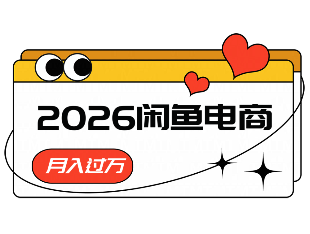 2026闲鱼电商高利润卖法，长期稳定可做，一单赚300步骤