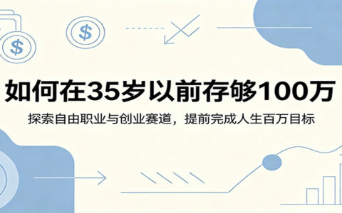 如何在35岁前存够100步骤万：自由职业与创业赛道，打破打工思维实现百万目标