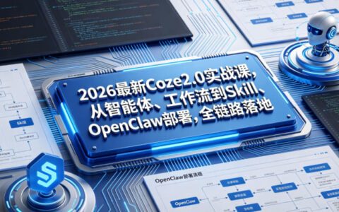 2026 Coze2.0全栈实战：智能体+工作流+Skill部署教程