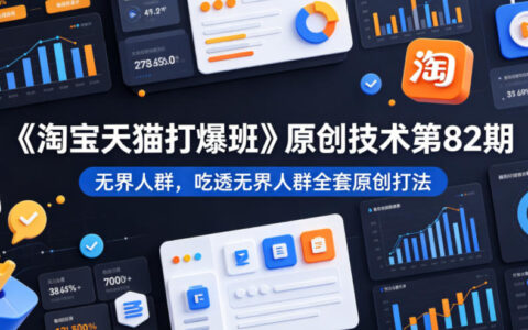 《淘宝天猫打爆班》无界人群精准圈选，30天投产27实操案例
