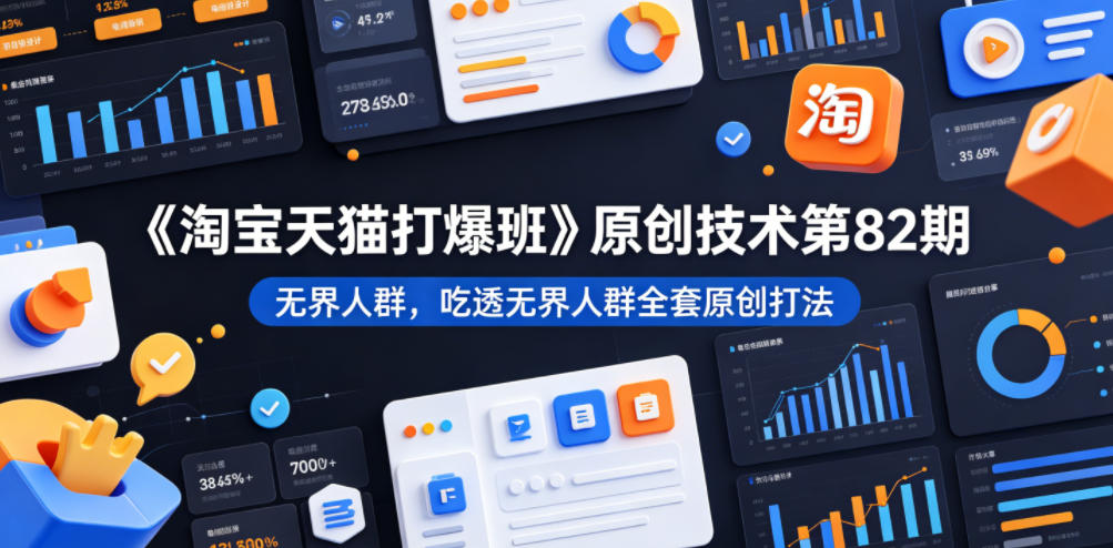 《淘宝天猫打爆班》无界人群精准圈选，30天投产27实操案例