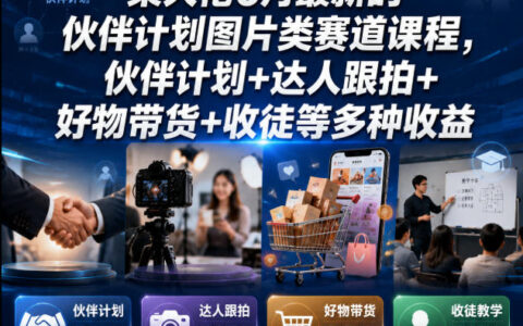 某大佬6月伙伴计划图片类课程，流量收益+达人跟拍+好物带货教学