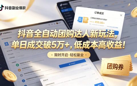 抖音自动化团购达人新玩法，单日佣金破5万+，低成本高收益教程
