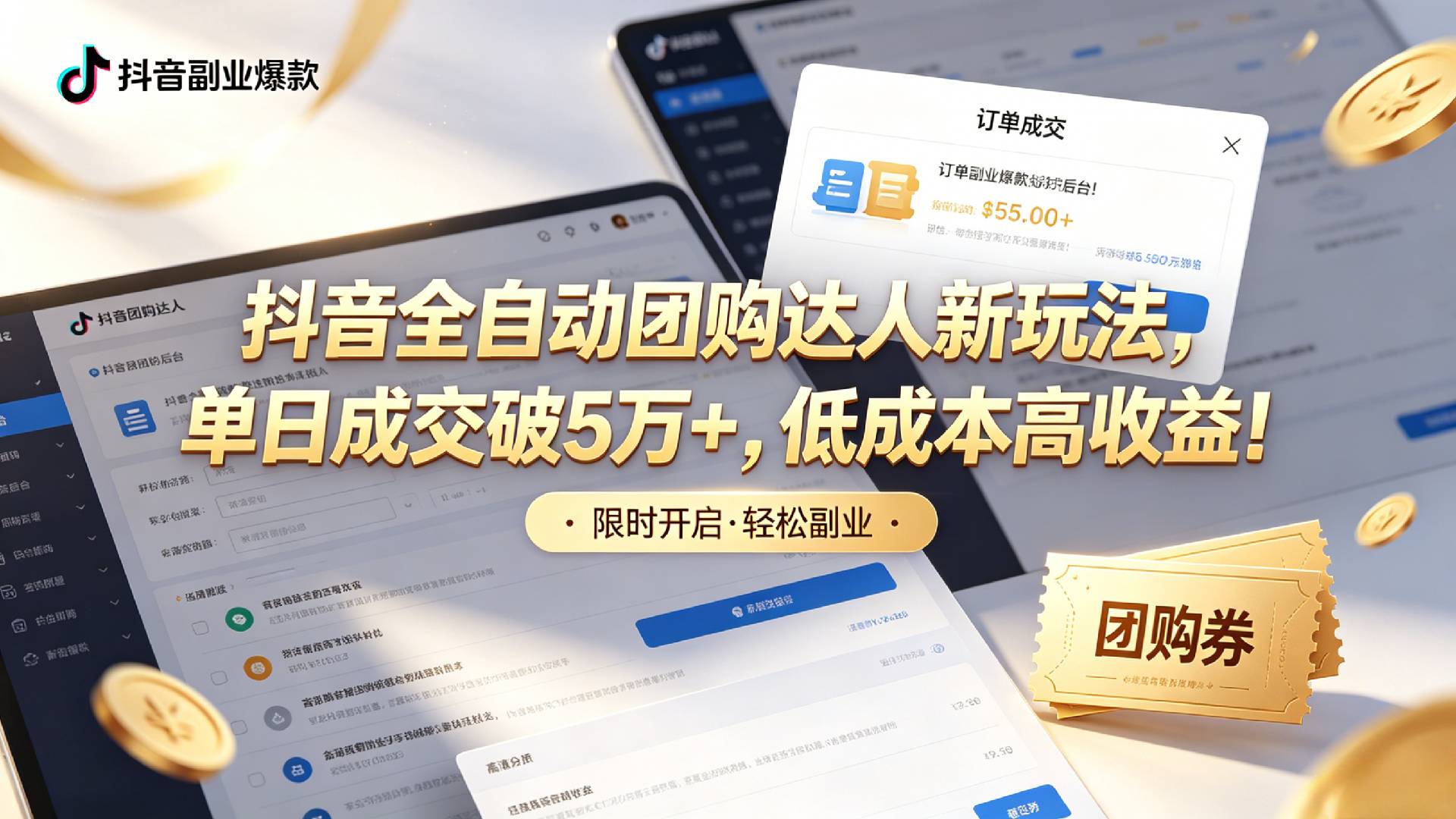 抖音自动化团购达人新玩法，单日佣金破5万+，低成本高收益教程