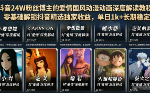 抖音24W粉博主亲授爱情国风动画教程，零基础解锁精选高收益