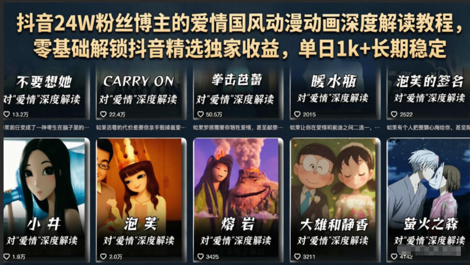 抖音24W粉博主亲授爱情国风动画教程，零基础解锁精选高收益