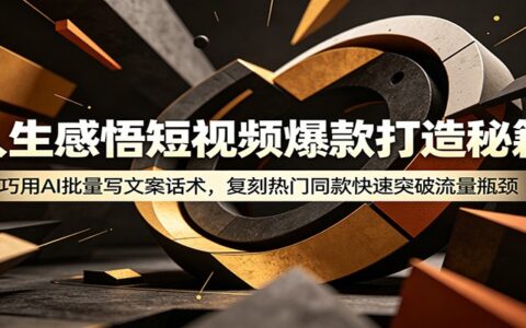 人生感悟短视频爆款秘籍：AI批量写文案，新手快速突破流量瓶颈