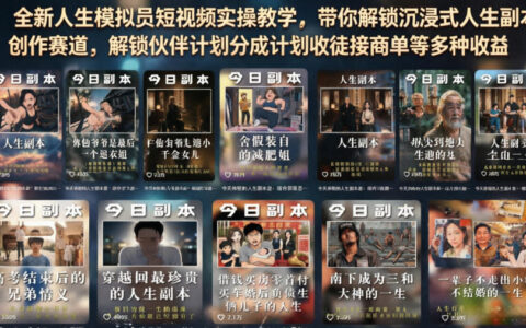 2026 全新人生模拟员实操教学，零基础解锁沉浸式副业变现