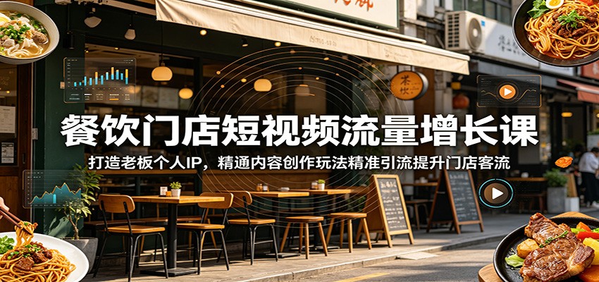 2026 餐饮老板IP打造课：短视频精准引流提升门店客流